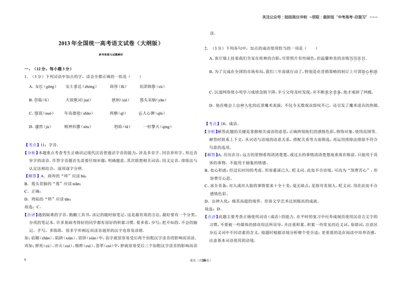 《2013年全国统一高考语文试卷（大纲版）（含解析版）_专项复习_2026年-语文专项复习_2008年-2025年语文高考真题_2008-2020年高考_全国卷_全国统一高考语文（新课标ⅱ）08-21_A3word版》第6页预览