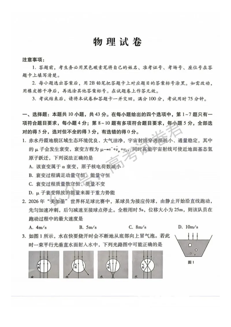 《04_物理_贵阳市第一中学2026-2027年高三年级8月高考适应性月考卷(一)_试卷+答案_小初高学习资料合集(每天更新)_贵阳市第一中学2026-2027年高三年级8月高考适应性月考卷(一)》第1页预览