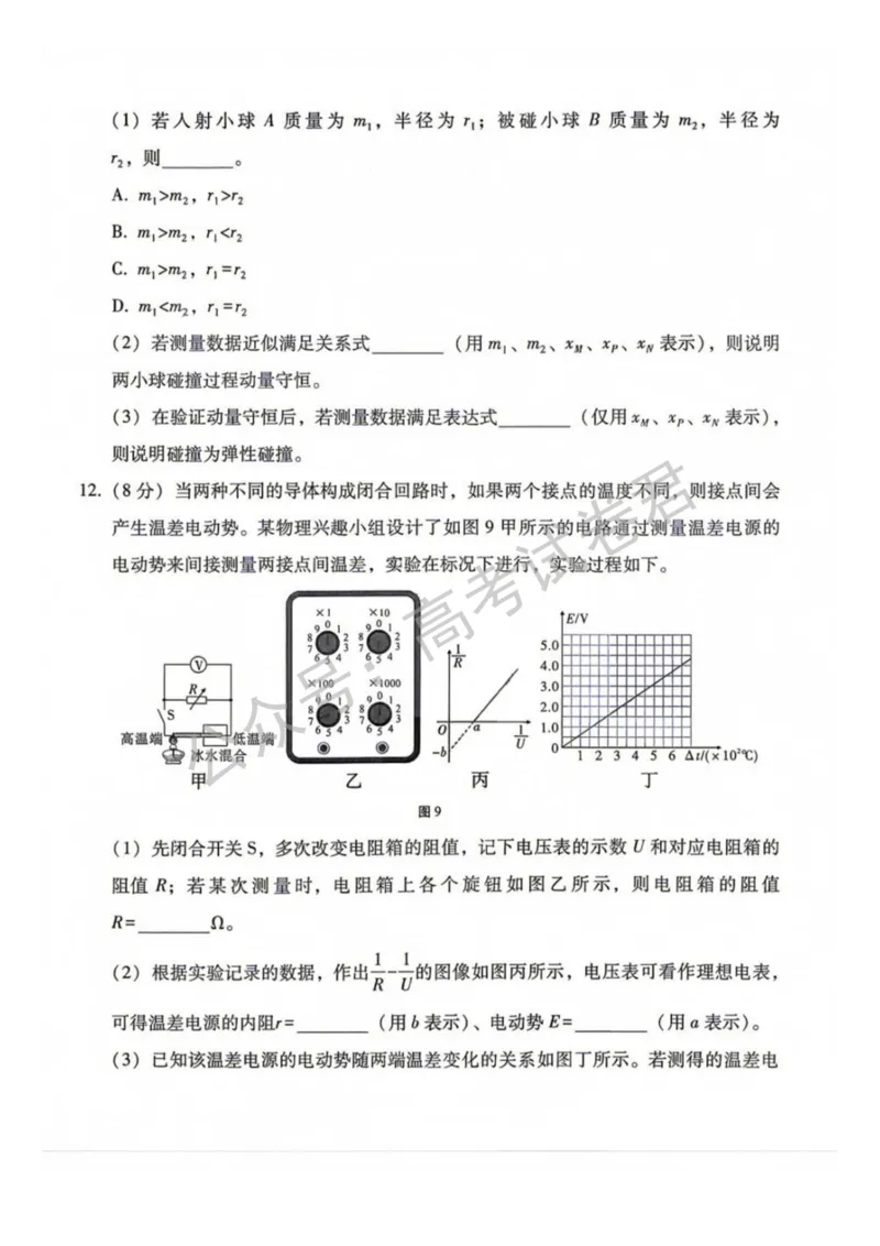 《04_物理_贵阳市第一中学2026-2027年高三年级8月高考适应性月考卷(一)_试卷+答案_小初高学习资料合集(每天更新)_贵阳市第一中学2026-2027年高三年级8月高考适应性月考卷(一)》第5页预览