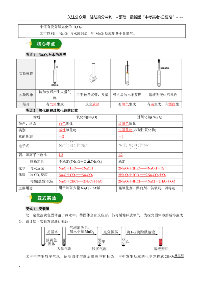 《专题02金属及其化合物（一）（教师版）_05-化学-高考总复习_一轮复习_2026年-化学高考一轮复习_2026年高考化学一轮复习讲义+练习+课件（新教材新高考）-G55_2026版》第7页预览