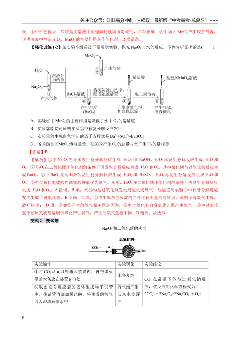 《专题02金属及其化合物（一）（教师版）_05-化学-高考总复习_一轮复习_2026年-化学高考一轮复习_2026年高考化学一轮复习讲义+练习+课件（新教材新高考）-G55_2026版》第9页预览