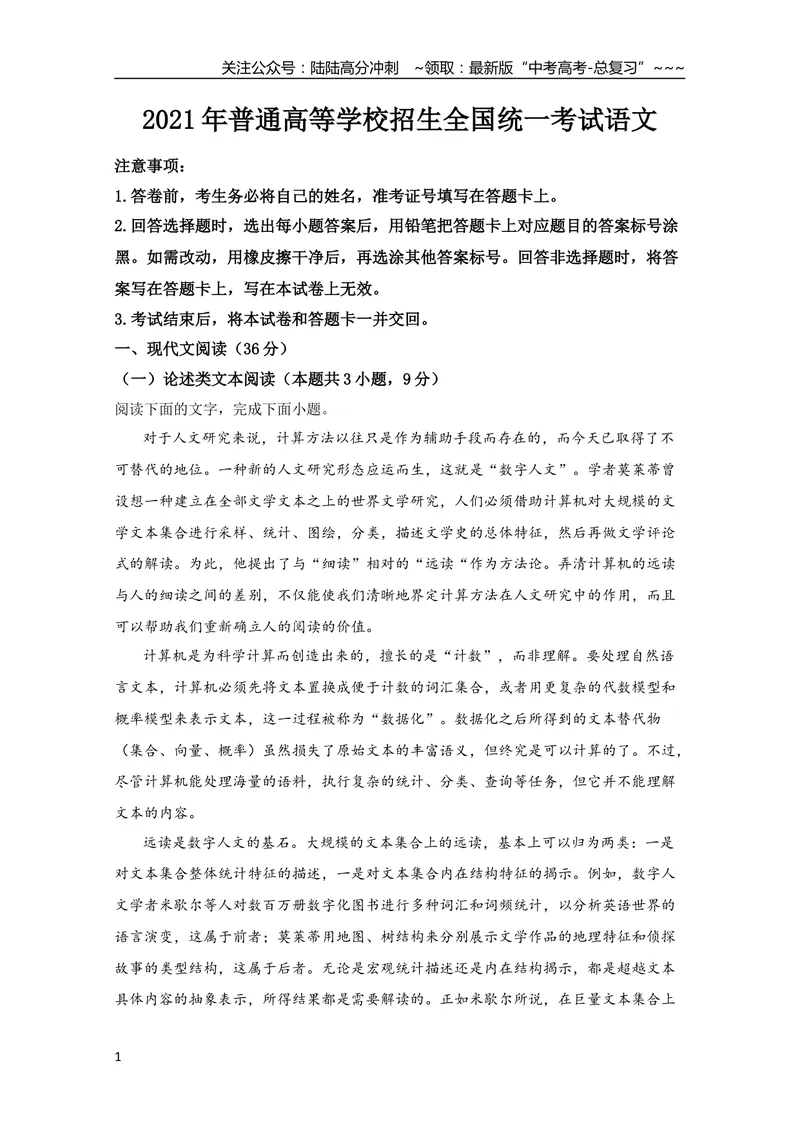 《2021年全国统一高考语文试卷（新课标ⅰ）（含解析版）_专项复习_2026年-语文专项复习_2008年-2025年语文高考真题_2008-2020年高考_全国卷_全国统一高考语文（新课标I）08-21_A4word版》第1页预览