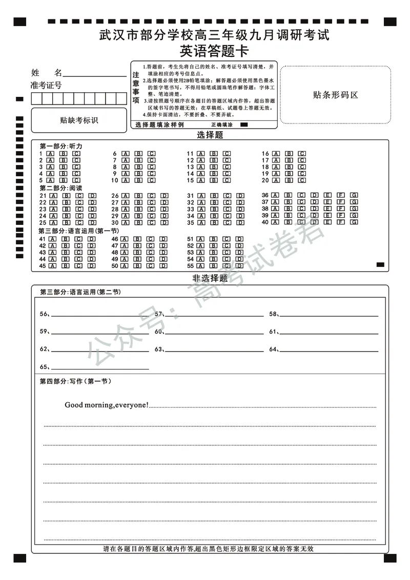 《06_英语_2025-2026学年度湖北武汉市部分学校高三上学期9月调研考试_答题卡_小初高学习资料合集（每天更新）_湖北武汉市部分学校2025-2026学年高三上学期9月调研考试》第1页预览