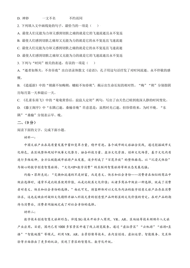 《2021年天津市高考语文试卷_专项复习_2026年-语文专项复习_2008年-2025年语文高考真题_2008-2020年高考_地方卷_天津高考语文07-21_A4word版_PDF版（赠送）》第2页预览