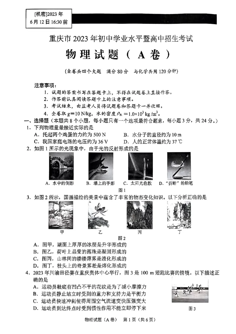 《2023重庆物理试卷+答案(图片版)_12.2026年4月全国各地高考模拟卷_2026版初中金考卷•45套中考试卷汇编系列合集_全国版中考真题(1)_各省市《历年中考真题》2013-2024(10)_04重庆卷》第1页预览