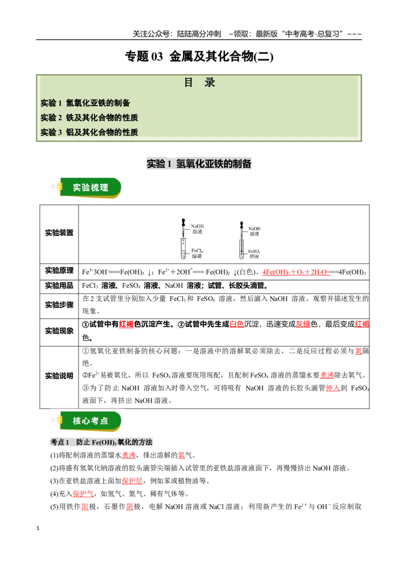 《专题03金属及其化合物（二）（教师版）_05-化学-高考总复习_一轮复习_2026年-化学高考一轮复习_2026年高考化学一轮复习讲义+练习+课件（新教材新高考）-G55_2026版》第1页预览
