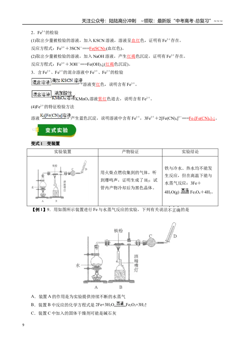 《专题03金属及其化合物（二）（教师版）_05-化学-高考总复习_一轮复习_2026年-化学高考一轮复习_2026年高考化学一轮复习讲义+练习+课件（新教材新高考）-G55_2026版》第9页预览