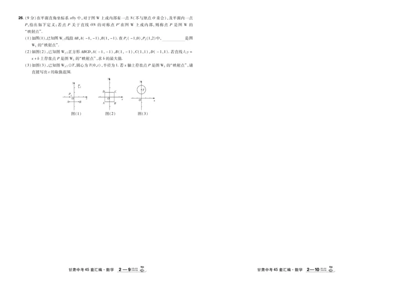 《2026《中考数学45套》甘肃_12.2026年4月全国各地高考模拟卷_2026版初中金考卷•45套中考试卷汇编系列合集_2026《天星教育•金考卷中考45套汇编》（中考）（甘肃版）》第10页预览