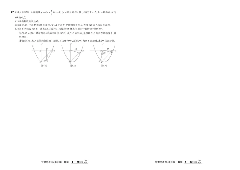 《2026《中考数学45套》甘肃_12.2026年4月全国各地高考模拟卷_2026版初中金考卷•45套中考试卷汇编系列合集_2026《天星教育•金考卷中考45套汇编》（中考）（甘肃版）》第5页预览