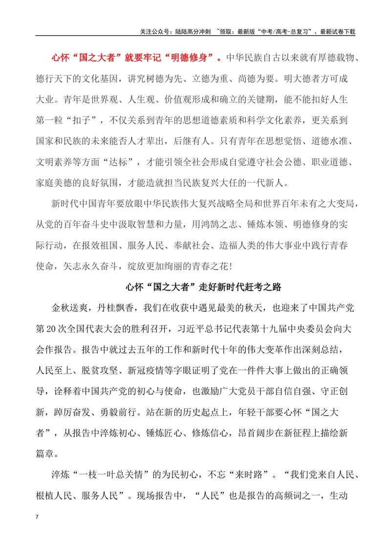 《“心怀‘国之大者’，担民族复兴之责：2023大学生毕业典礼”（作文话题+题目+素材运用+时评+范文）-_专项复习_2024年_2024年高考语文作文热点素材速递速用写作运用提升作文_资料》第7页预览