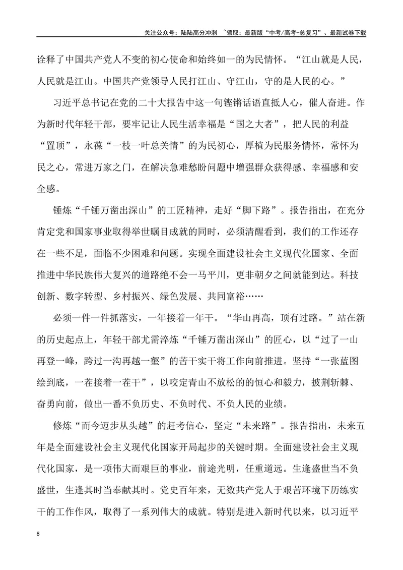 《“心怀‘国之大者’，担民族复兴之责：2023大学生毕业典礼”（作文话题+题目+素材运用+时评+范文）-_专项复习_2024年_2024年高考语文作文热点素材速递速用写作运用提升作文_资料》第8页预览