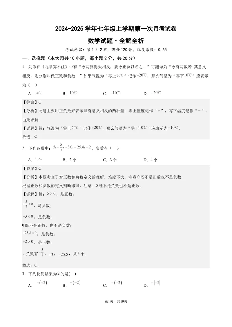 《2024-2025七上月考数学试卷（第1~2章）(2024新人教版）（解析版）_初中全科目《第一次月考试卷》7-9年级上册_2026版初中《第一次月考》7年级上册（八科全套）（人教、北师等多版本）》第1页预览