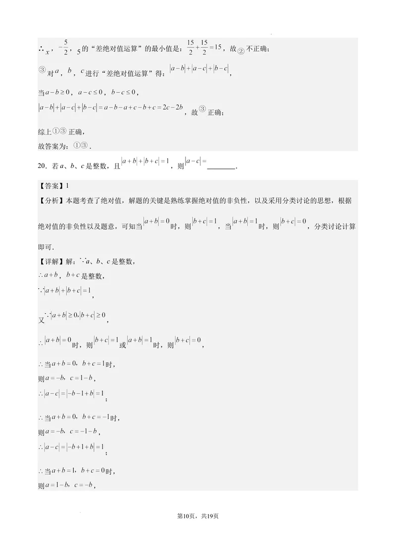 《2024-2025七上月考数学试卷（第1~2章）(2024新人教版）（解析版）_初中全科目《第一次月考试卷》7-9年级上册_2026版初中《第一次月考》7年级上册（八科全套）（人教、北师等多版本）》第10页预览