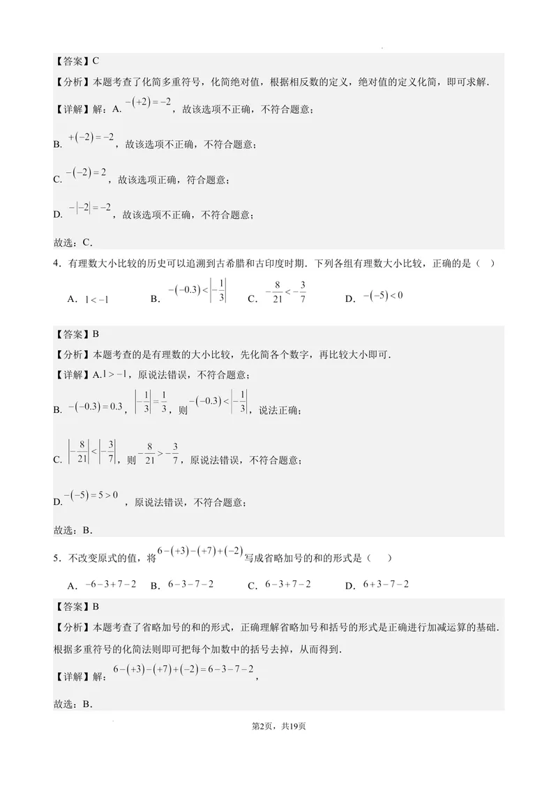 《2024-2025七上月考数学试卷（第1~2章）(2024新人教版）（解析版）_初中全科目《第一次月考试卷》7-9年级上册_2026版初中《第一次月考》7年级上册（八科全套）（人教、北师等多版本）》第2页预览