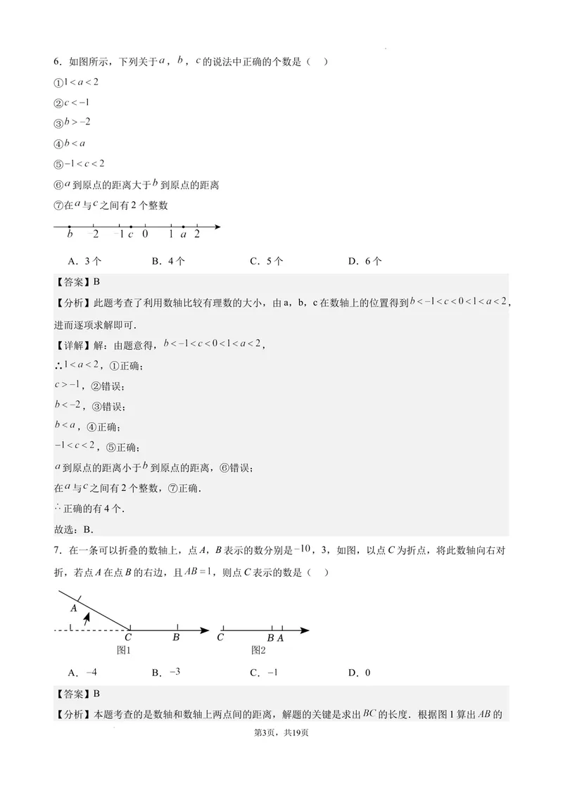 《2024-2025七上月考数学试卷（第1~2章）(2024新人教版）（解析版）_初中全科目《第一次月考试卷》7-9年级上册_2026版初中《第一次月考》7年级上册（八科全套）（人教、北师等多版本）》第3页预览