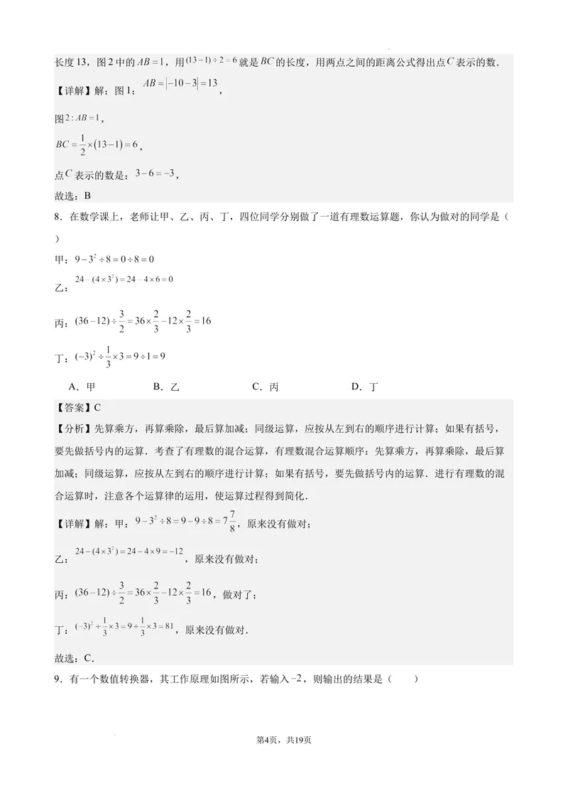 《2024-2025七上月考数学试卷（第1~2章）(2024新人教版）（解析版）_初中全科目《第一次月考试卷》7-9年级上册_2026版初中《第一次月考》7年级上册（八科全套）（人教、北师等多版本）》第4页预览