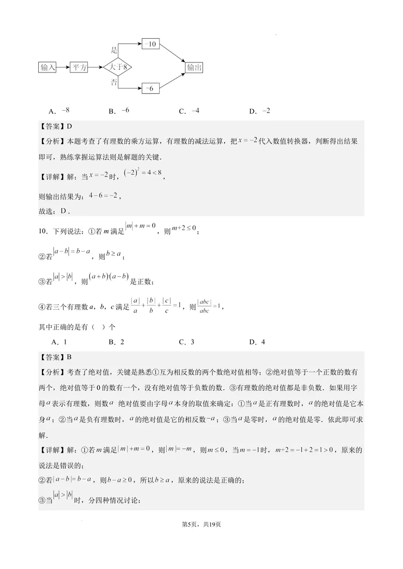 《2024-2025七上月考数学试卷（第1~2章）(2024新人教版）（解析版）_初中全科目《第一次月考试卷》7-9年级上册_2026版初中《第一次月考》7年级上册（八科全套）（人教、北师等多版本）》第5页预览