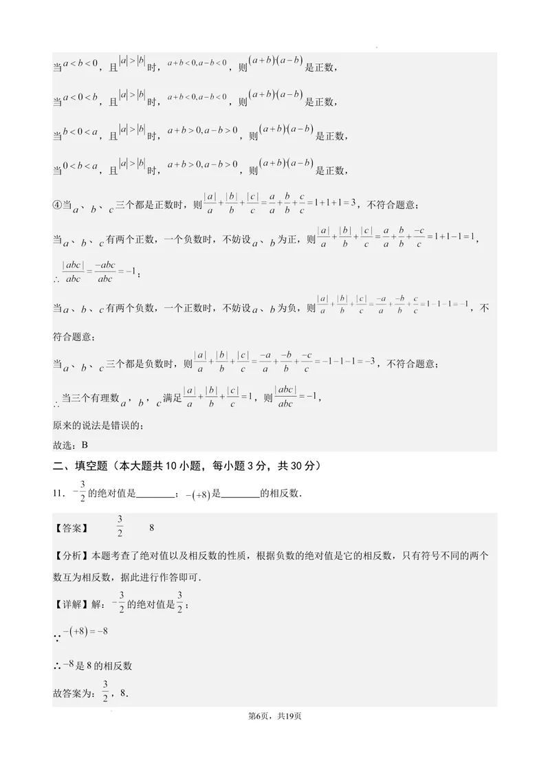 《2024-2025七上月考数学试卷（第1~2章）(2024新人教版）（解析版）_初中全科目《第一次月考试卷》7-9年级上册_2026版初中《第一次月考》7年级上册（八科全套）（人教、北师等多版本）》第6页预览