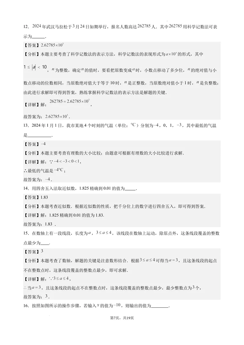《2024-2025七上月考数学试卷（第1~2章）(2024新人教版）（解析版）_初中全科目《第一次月考试卷》7-9年级上册_2026版初中《第一次月考》7年级上册（八科全套）（人教、北师等多版本）》第7页预览