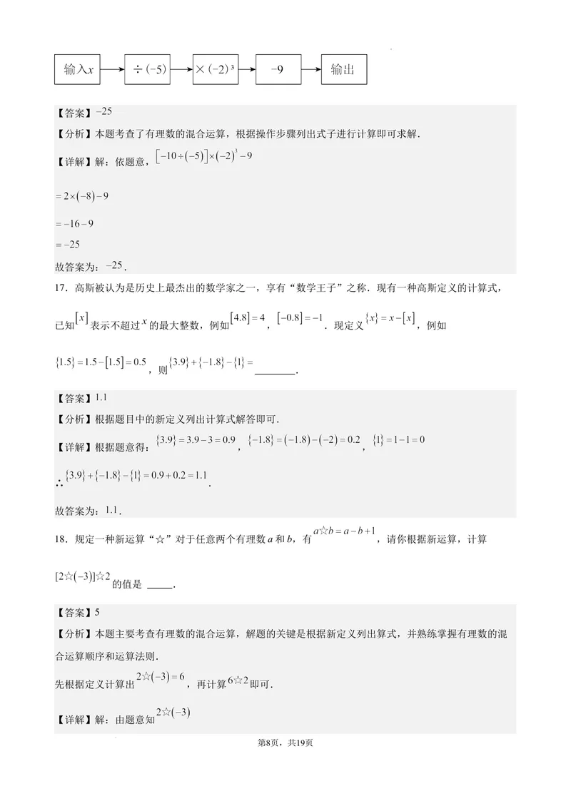 《2024-2025七上月考数学试卷（第1~2章）(2024新人教版）（解析版）_初中全科目《第一次月考试卷》7-9年级上册_2026版初中《第一次月考》7年级上册（八科全套）（人教、北师等多版本）》第8页预览