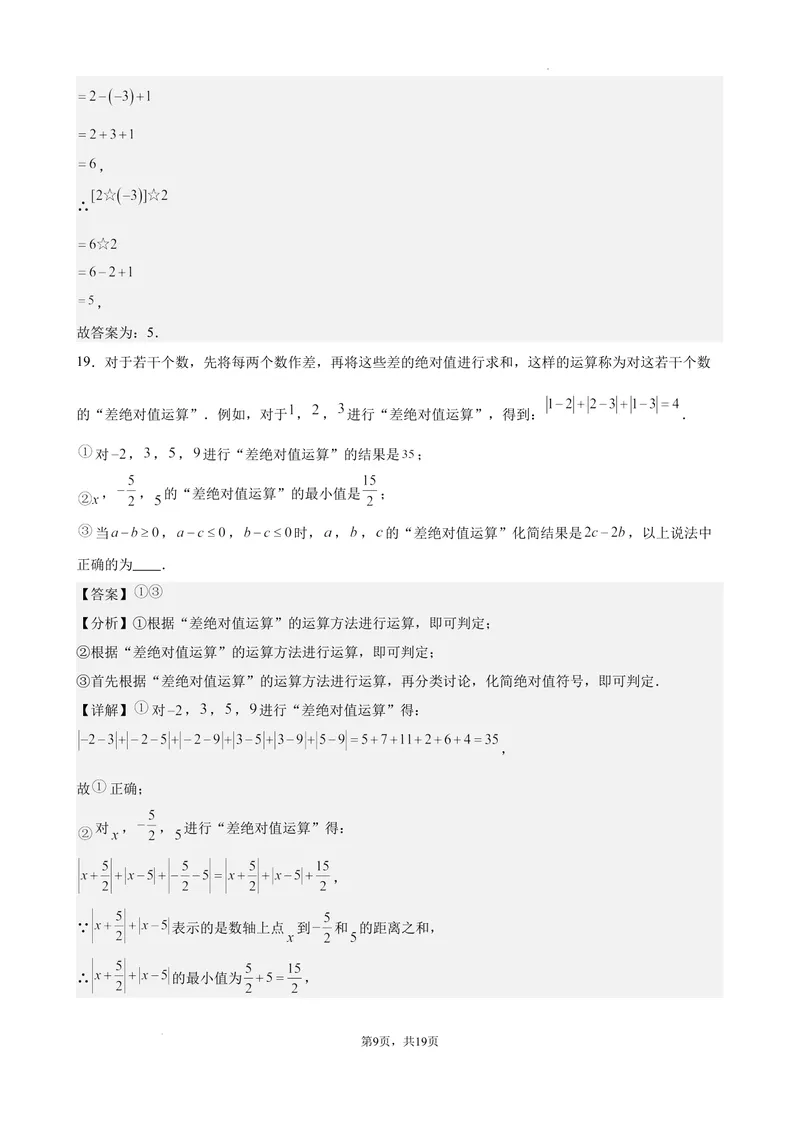 《2024-2025七上月考数学试卷（第1~2章）(2024新人教版）（解析版）_初中全科目《第一次月考试卷》7-9年级上册_2026版初中《第一次月考》7年级上册（八科全套）（人教、北师等多版本）》第9页预览