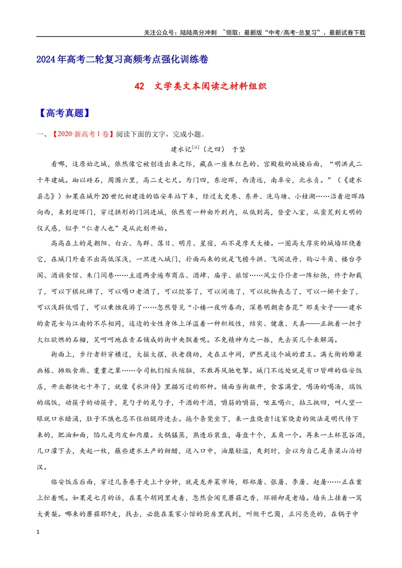 《42文学类文本阅读之材料组织（新高考版）（试卷）_二轮复习_2025年_2025年新高考语文二轮复习高频考点重难点强化训练卷_资料》第1页预览