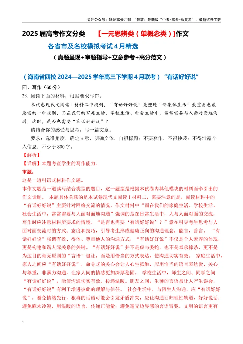 《一元思辨类（单概念类）作文2025年4月精选（真题呈现+审题指导+立意参考+高分范文）-高考作文分类练（全国通用）_专项复习_2024年_2024高考语文思辨类作文写作全面指导思路点拨示例》第1页预览