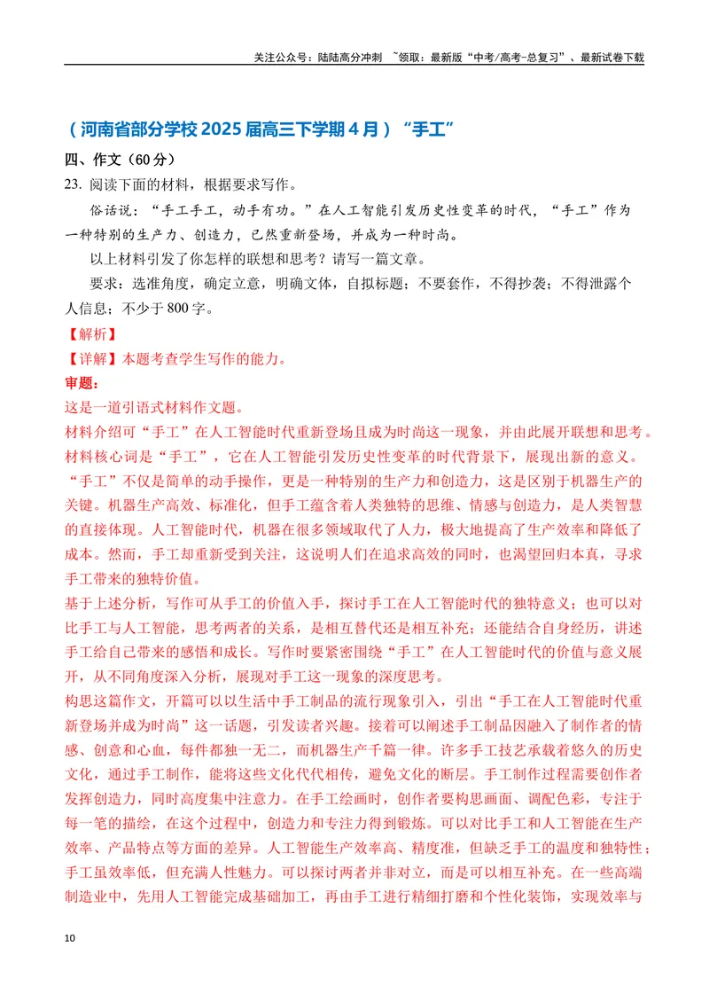 《一元思辨类（单概念类）作文2025年4月精选（真题呈现+审题指导+立意参考+高分范文）-高考作文分类练（全国通用）_专项复习_2024年_2024高考语文思辨类作文写作全面指导思路点拨示例》第10页预览