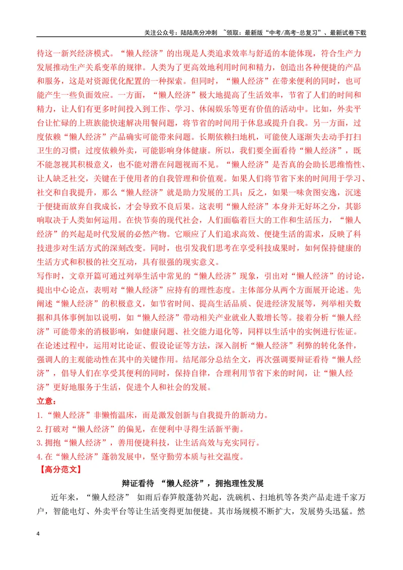 《一元思辨类（单概念类）作文2025年4月精选（真题呈现+审题指导+立意参考+高分范文）-高考作文分类练（全国通用）_专项复习_2024年_2024高考语文思辨类作文写作全面指导思路点拨示例》第4页预览