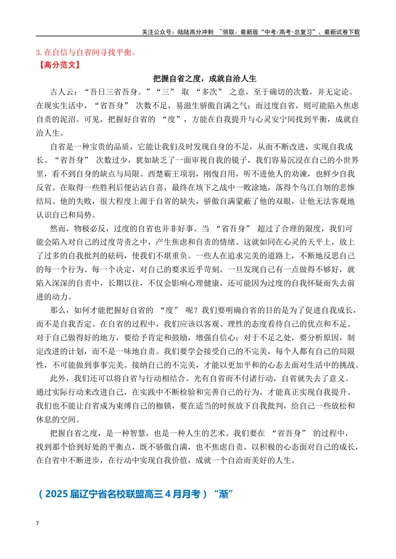 《一元思辨类（单概念类）作文2025年4月精选（真题呈现+审题指导+立意参考+高分范文）-高考作文分类练（全国通用）_专项复习_2024年_2024高考语文思辨类作文写作全面指导思路点拨示例》第7页预览