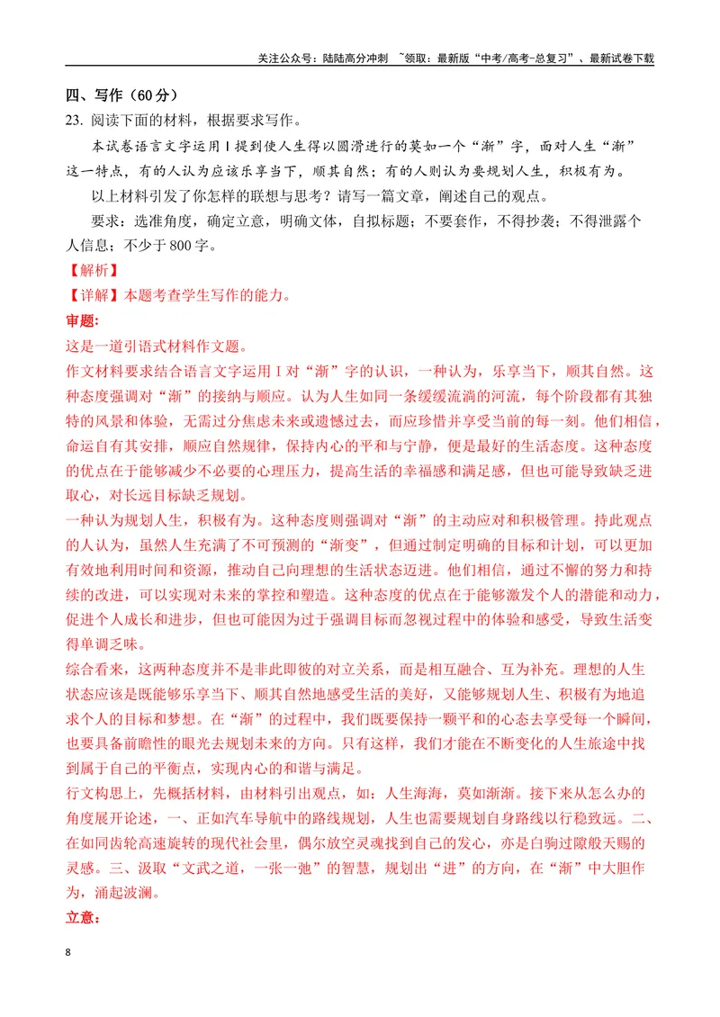 《一元思辨类（单概念类）作文2025年4月精选（真题呈现+审题指导+立意参考+高分范文）-高考作文分类练（全国通用）_专项复习_2024年_2024高考语文思辨类作文写作全面指导思路点拨示例》第8页预览