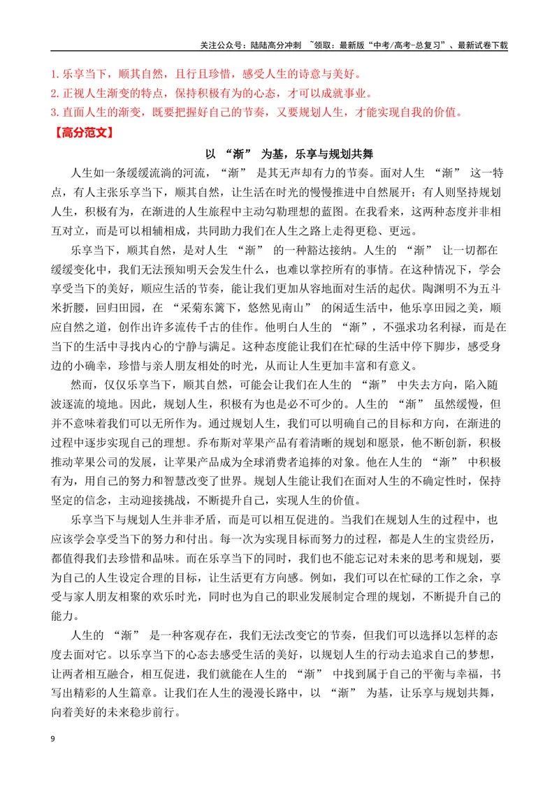 《一元思辨类（单概念类）作文2025年4月精选（真题呈现+审题指导+立意参考+高分范文）-高考作文分类练（全国通用）_专项复习_2024年_2024高考语文思辨类作文写作全面指导思路点拨示例》第9页预览