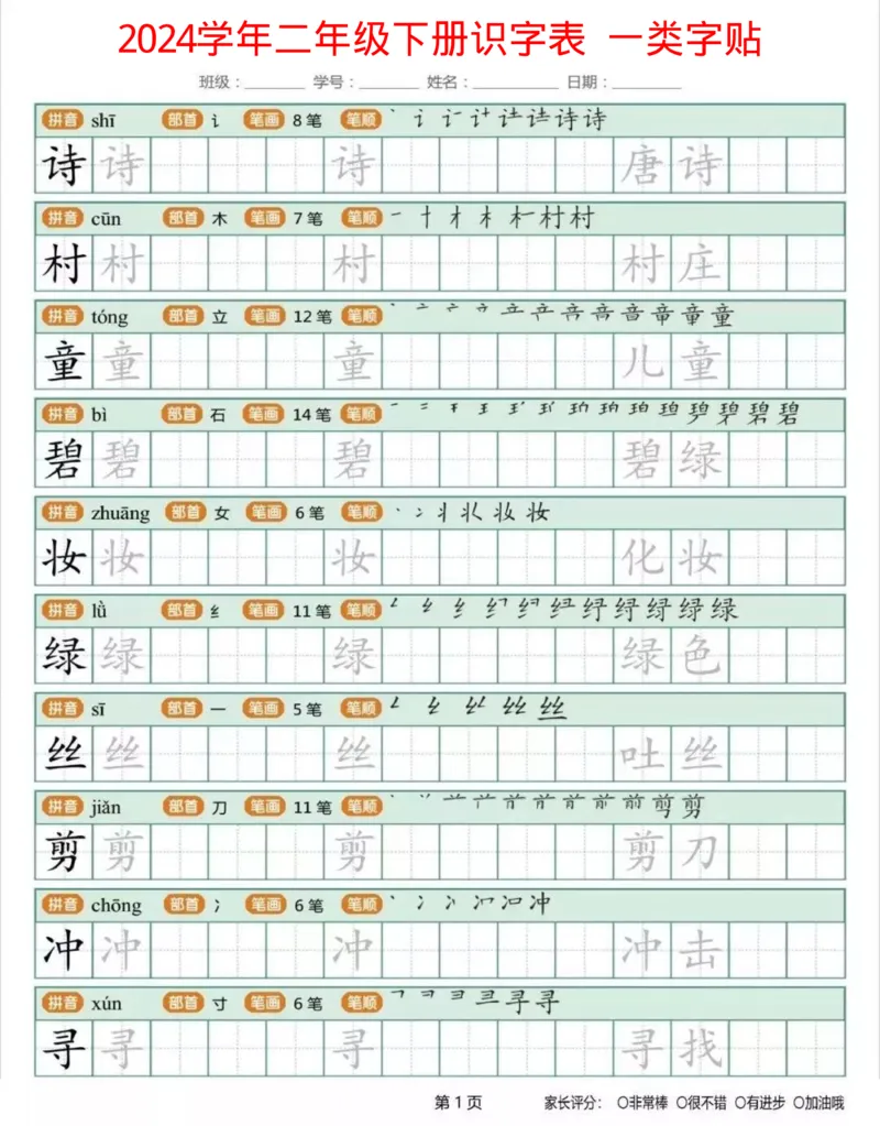 《1.26二年级下册生字练字帖打印版_小学1-6年级全科全套_1-6年级全科下册_二年级_其他补充资料_热门资料_语文》第1页预览