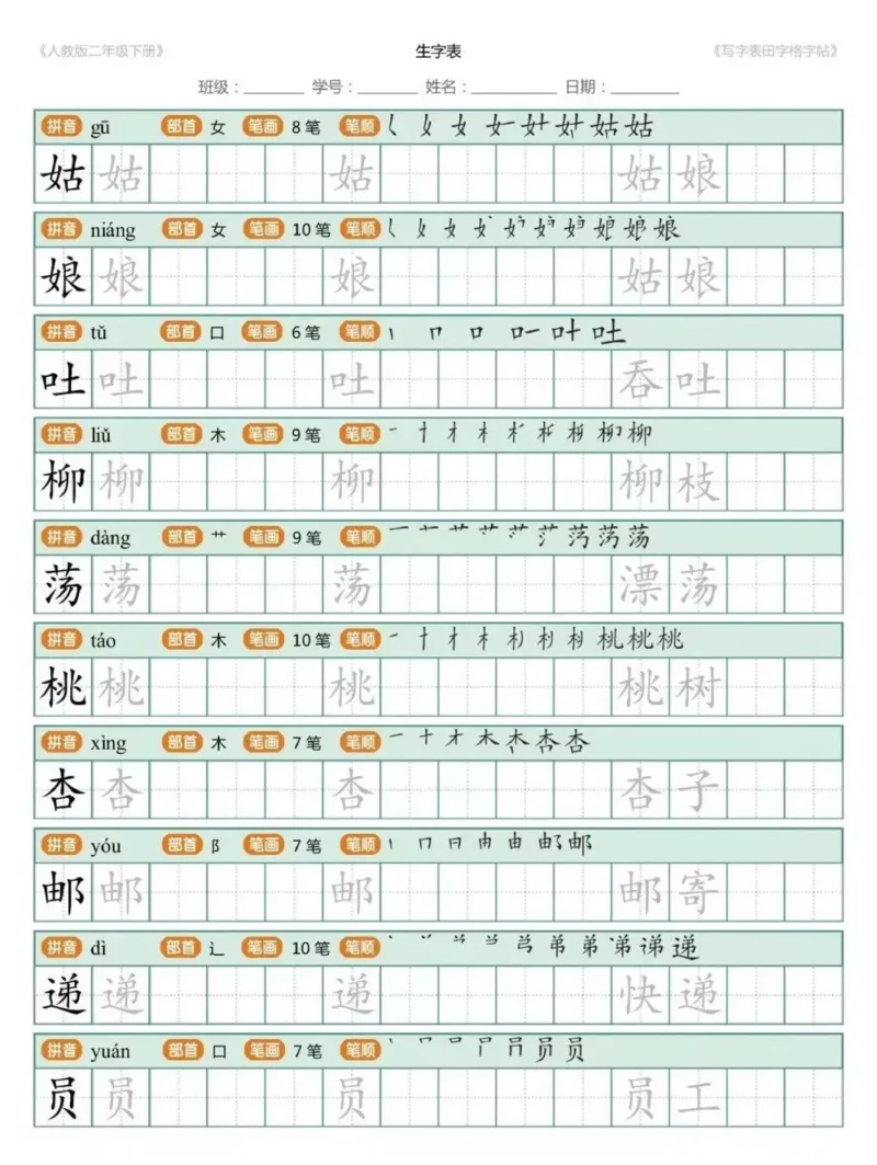 《1.26二年级下册生字练字帖打印版_小学1-6年级全科全套_1-6年级全科下册_二年级_其他补充资料_热门资料_语文》第2页预览