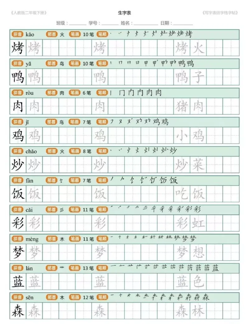 《1.26二年级下册生字练字帖打印版_小学1-6年级全科全套_1-6年级全科下册_二年级_其他补充资料_热门资料_语文》第3页预览