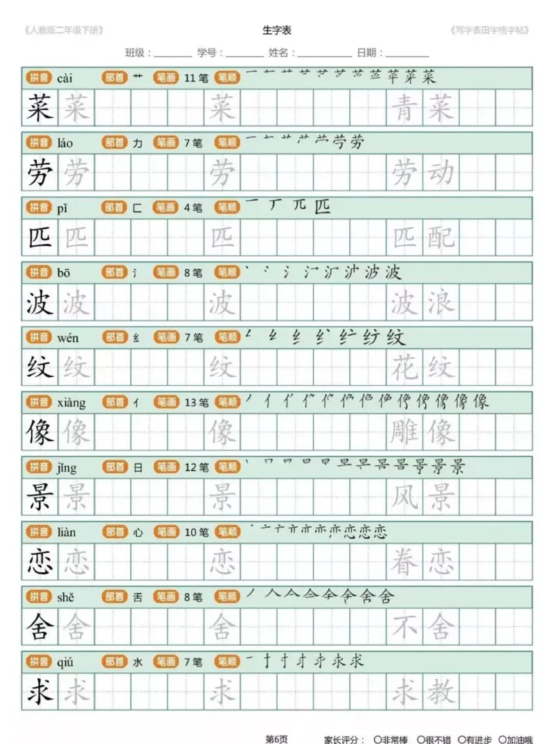 《1.26二年级下册生字练字帖打印版_小学1-6年级全科全套_1-6年级全科下册_二年级_其他补充资料_热门资料_语文》第5页预览