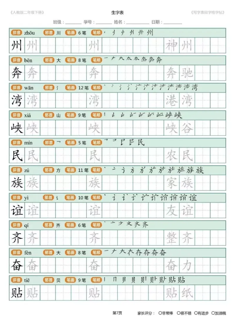 《1.26二年级下册生字练字帖打印版_小学1-6年级全科全套_1-6年级全科下册_二年级_其他补充资料_热门资料_语文》第6页预览