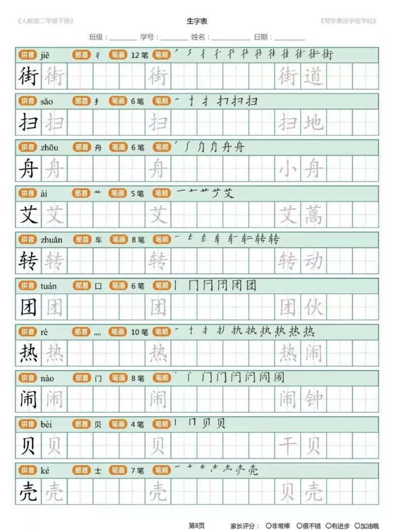 《1.26二年级下册生字练字帖打印版_小学1-6年级全科全套_1-6年级全科下册_二年级_其他补充资料_热门资料_语文》第7页预览