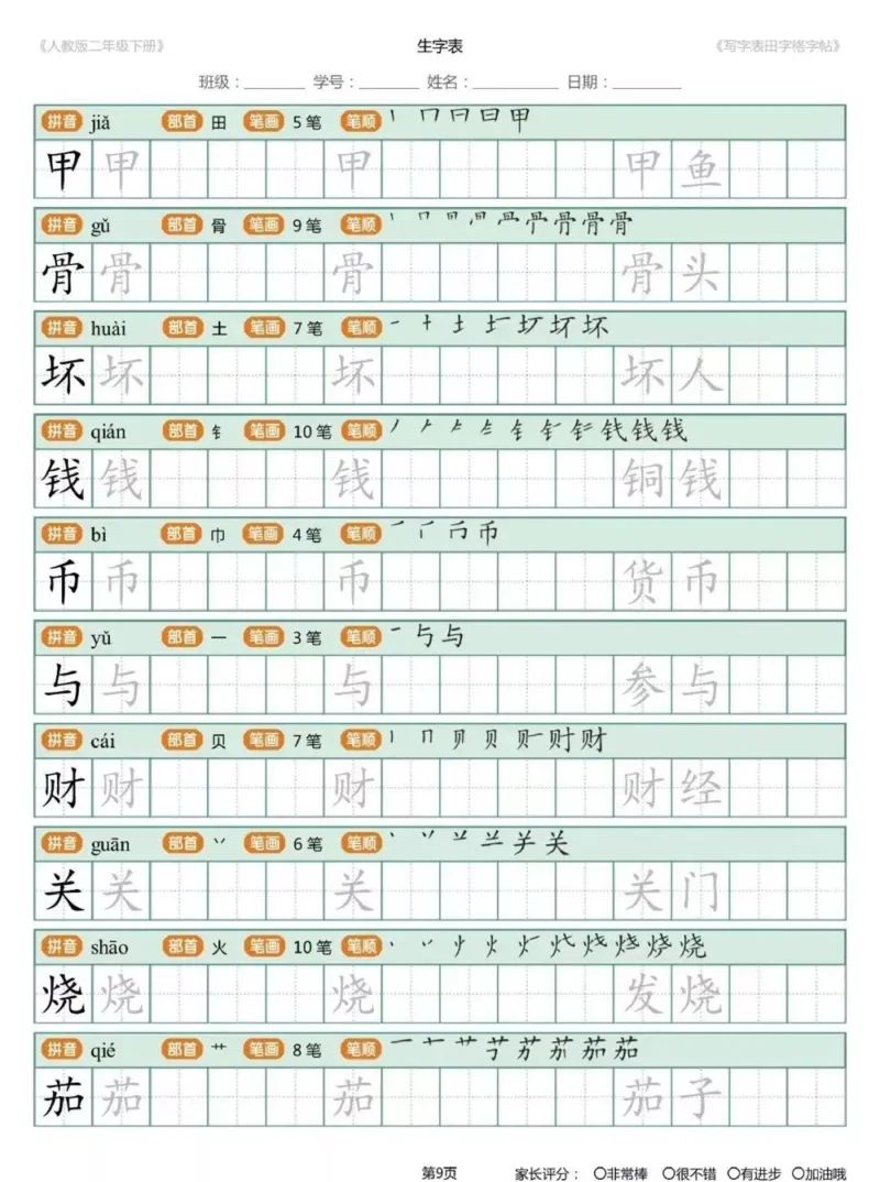 《1.26二年级下册生字练字帖打印版_小学1-6年级全科全套_1-6年级全科下册_二年级_其他补充资料_热门资料_语文》第8页预览