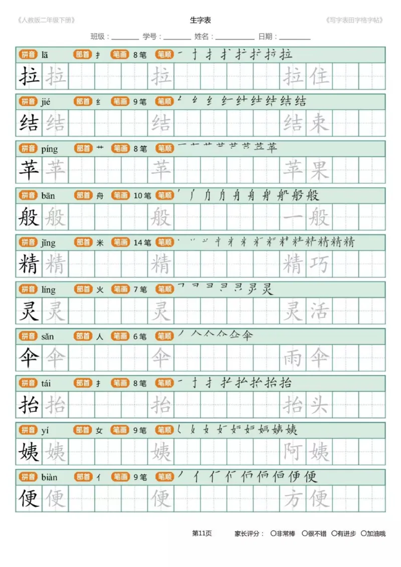 《1.26二年级下册生字练字帖打印版_小学1-6年级全科全套_1-6年级全科下册_二年级_其他补充资料_热门资料_语文》第9页预览