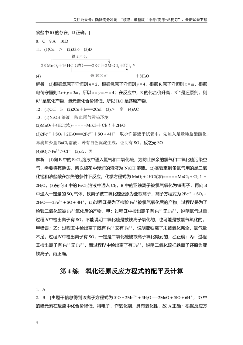 《一轮复习74练答案精析_05-化学-高考总复习_一轮复习_2025年_2025年大一轮复习讲义人教版化学_资料_1-资料_大一轮复习讲义学生专用_一轮复习74练》第4页预览