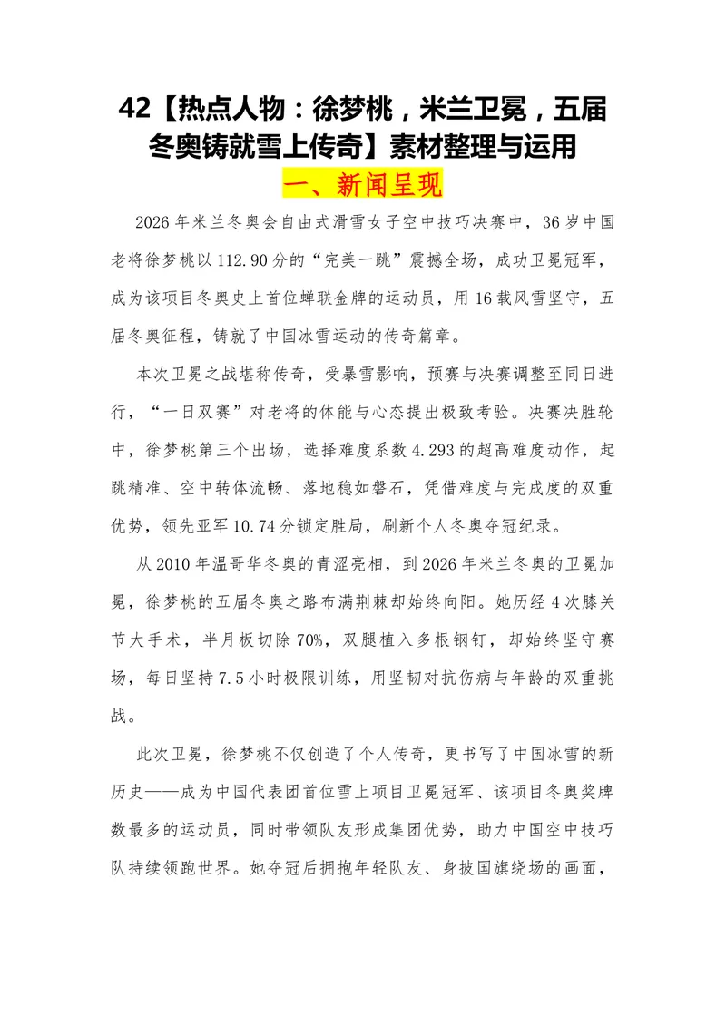 《42（热点人物：徐梦桃，米兰卫冕，五届冬奥铸就雪上传奇）素材整理与运用_专项复习_2026年-语文专项复习_442026年高考热点作文素材积累与运用（全国通用）》第1页预览