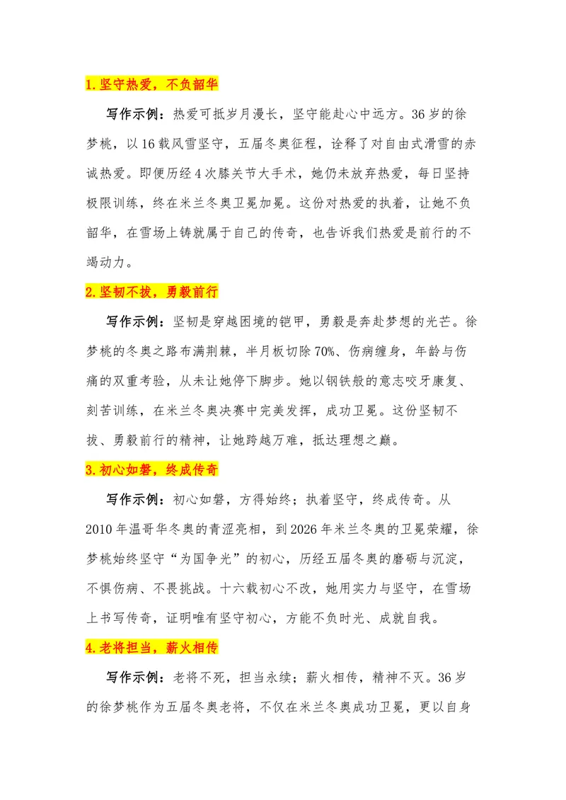 《42（热点人物：徐梦桃，米兰卫冕，五届冬奥铸就雪上传奇）素材整理与运用_专项复习_2026年-语文专项复习_442026年高考热点作文素材积累与运用（全国通用）》第10页预览