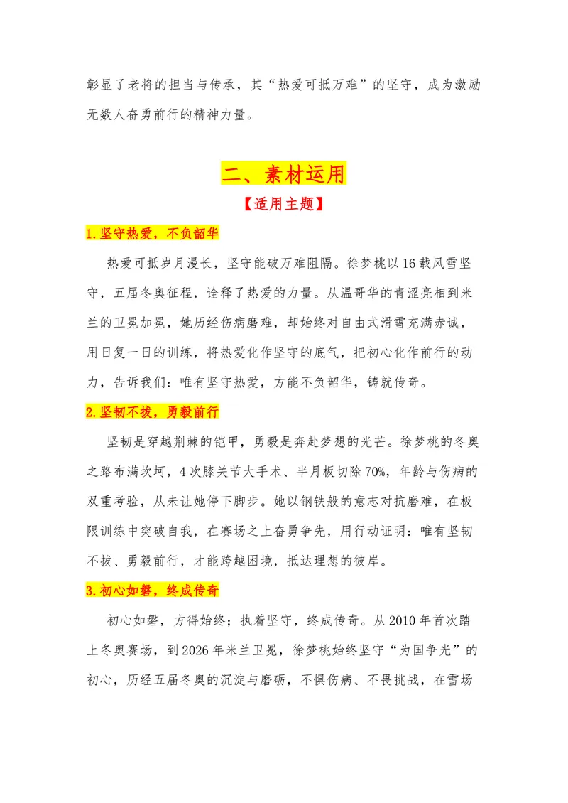 《42（热点人物：徐梦桃，米兰卫冕，五届冬奥铸就雪上传奇）素材整理与运用_专项复习_2026年-语文专项复习_442026年高考热点作文素材积累与运用（全国通用）》第2页预览
