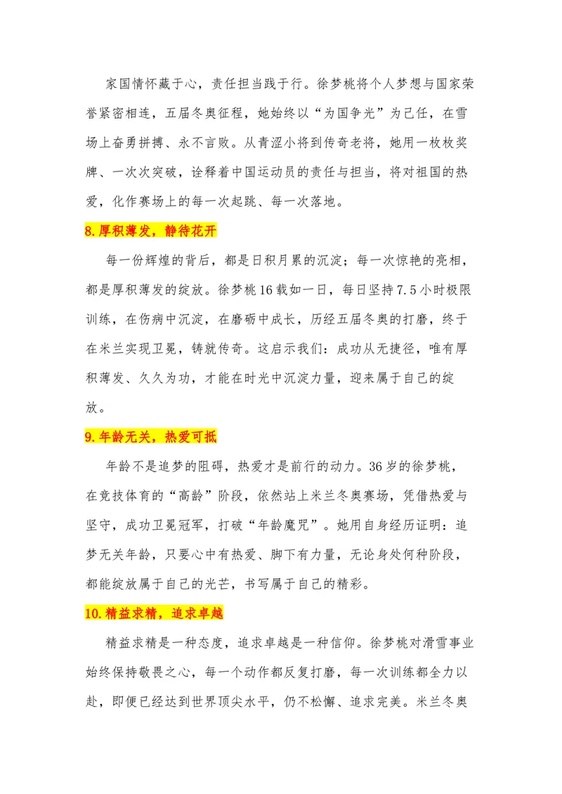 《42（热点人物：徐梦桃，米兰卫冕，五届冬奥铸就雪上传奇）素材整理与运用_专项复习_2026年-语文专项复习_442026年高考热点作文素材积累与运用（全国通用）》第4页预览