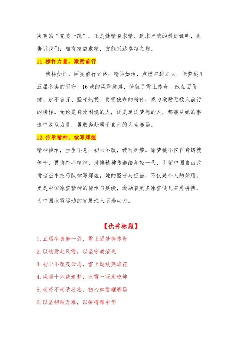 《42（热点人物：徐梦桃，米兰卫冕，五届冬奥铸就雪上传奇）素材整理与运用_专项复习_2026年-语文专项复习_442026年高考热点作文素材积累与运用（全国通用）》第5页预览