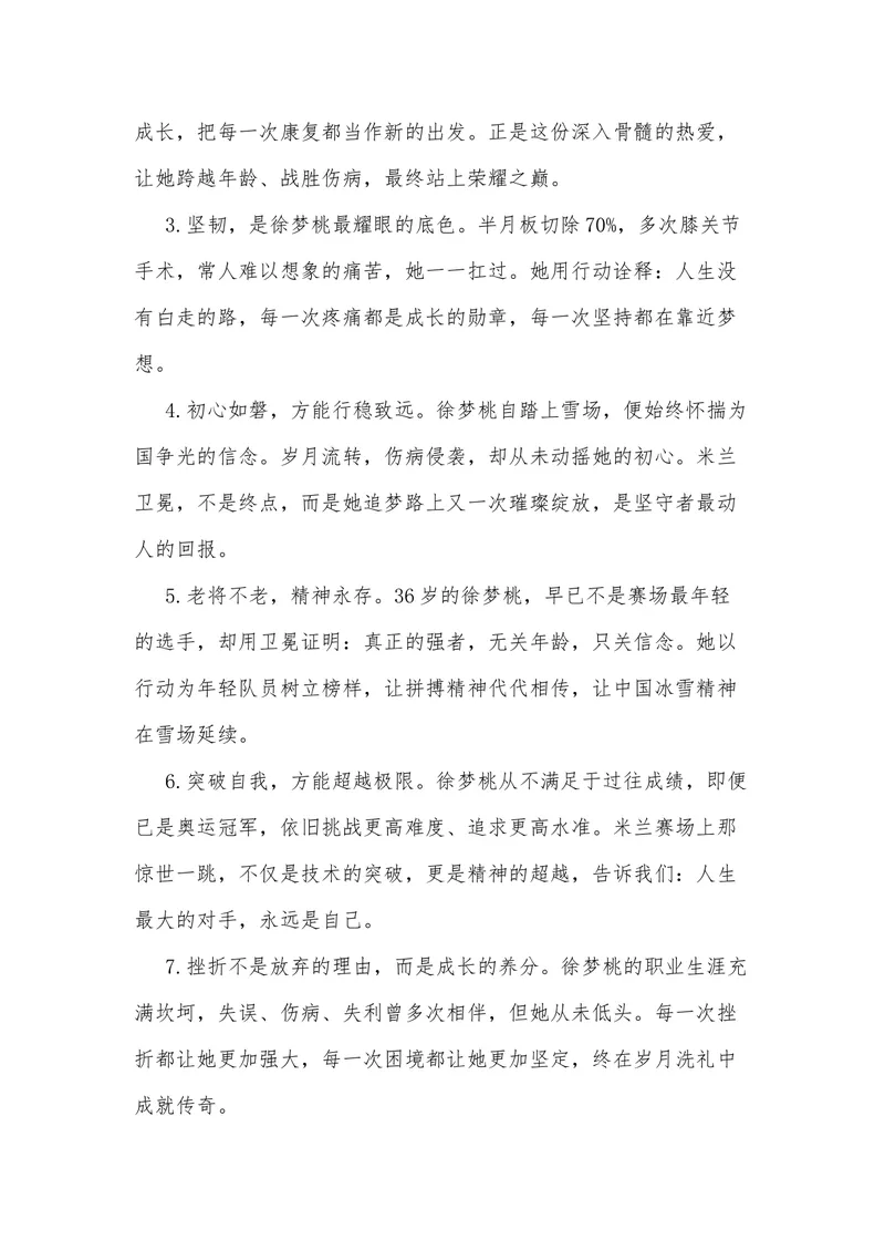 《42（热点人物：徐梦桃，米兰卫冕，五届冬奥铸就雪上传奇）素材整理与运用_专项复习_2026年-语文专项复习_442026年高考热点作文素材积累与运用（全国通用）》第7页预览