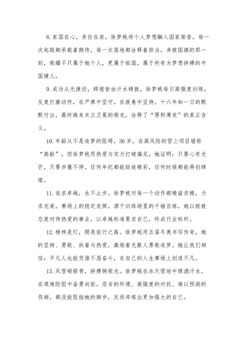 《42（热点人物：徐梦桃，米兰卫冕，五届冬奥铸就雪上传奇）素材整理与运用_专项复习_2026年-语文专项复习_442026年高考热点作文素材积累与运用（全国通用）》第8页预览