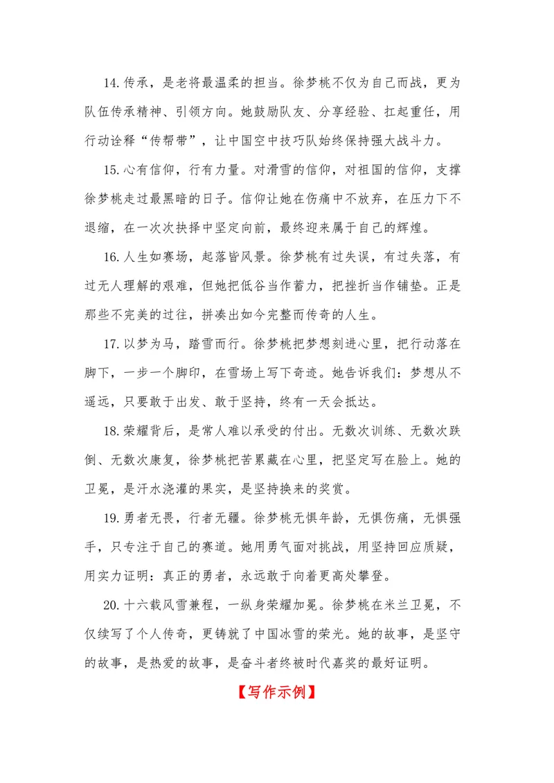 《42（热点人物：徐梦桃，米兰卫冕，五届冬奥铸就雪上传奇）素材整理与运用_专项复习_2026年-语文专项复习_442026年高考热点作文素材积累与运用（全国通用）》第9页预览