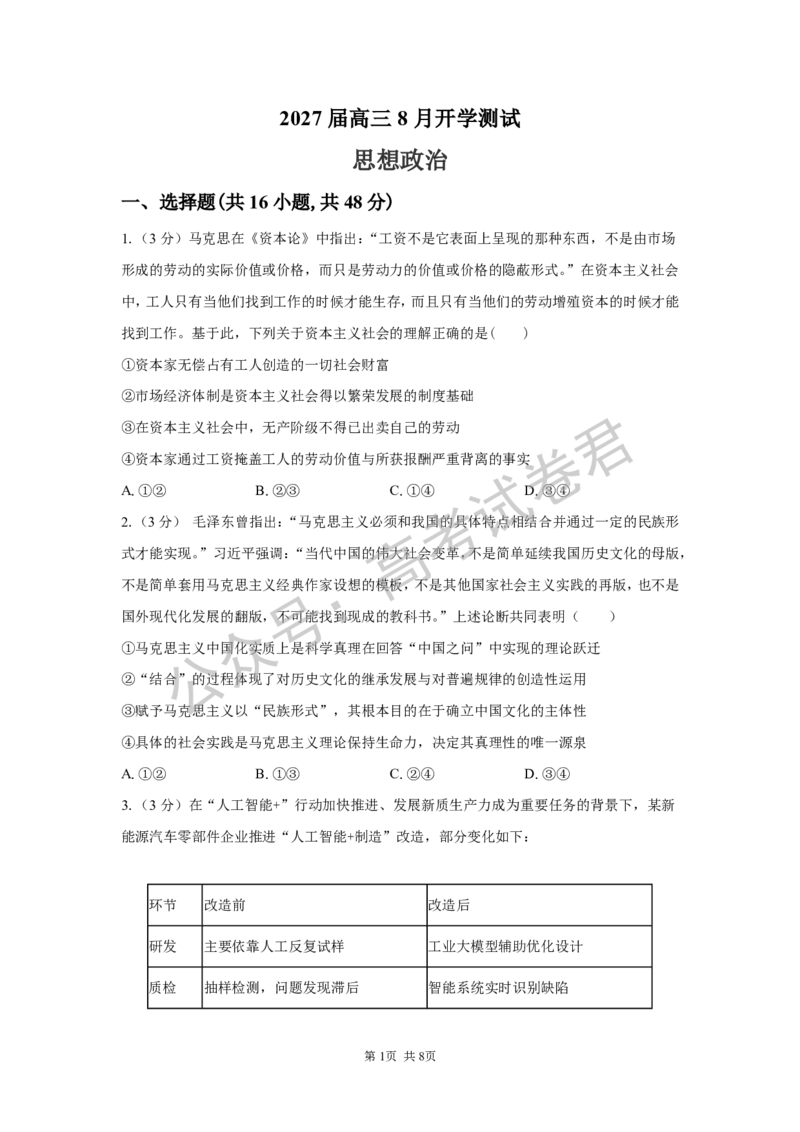 《06_政治_湖南长沙市一中广雅中学2026-2027年高三上学期开学考试_试卷+答案_小初高学习资料合集（每天更新）_湖南长沙市一中广雅中学2026-2027学年高三上学期开学考试》第1页预览